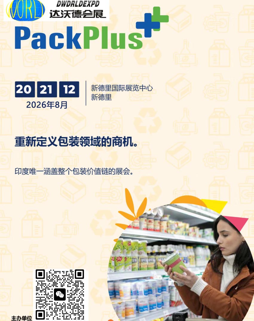 2026��ӡ�ȹ��ʰ�װ��ҵչ����Pack Plus India 2026