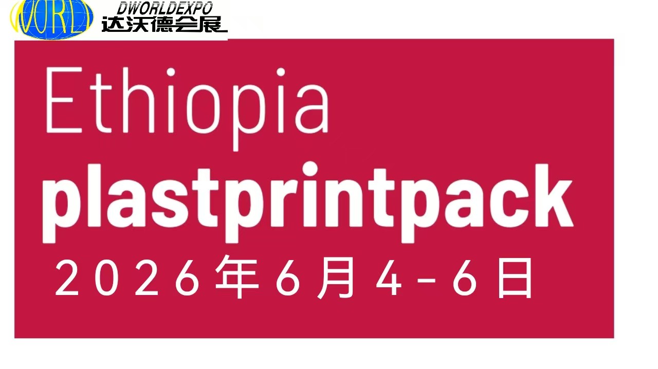 2026年埃塞俄比亚国际塑料展览会(PLASTPRINTPACK ETHIOPIA 2026)